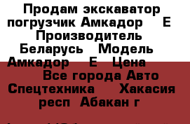 Продам экскаватор-погрузчик Амкадор 702Е › Производитель ­ Беларусь › Модель ­ Амкадор 702Е › Цена ­ 950 000 - Все города Авто » Спецтехника   . Хакасия респ.,Абакан г.